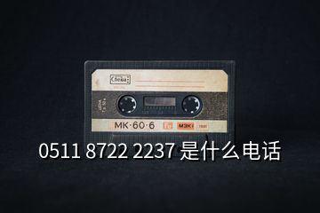 0511 8722 2237 是什么電話