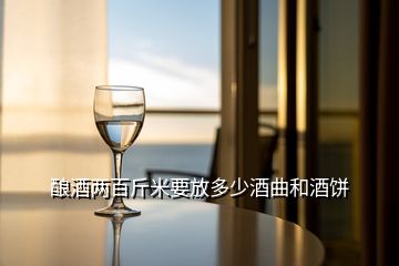 釀酒兩百斤米要放多少酒曲和酒餅