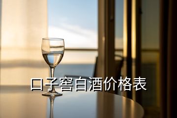 口子窖白酒價(jià)格表