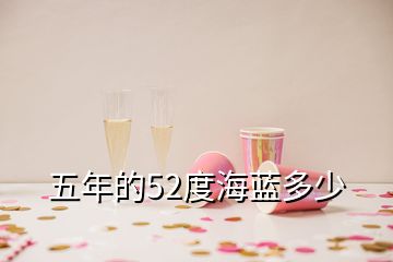 五年的52度海藍多少