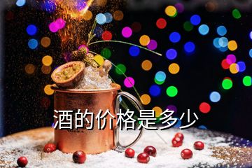 酒的價(jià)格是多少