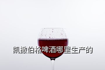 凱撒伯格啤酒哪里生產(chǎn)的