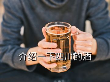 介紹一下四川的酒