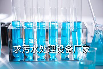 求污水處理設備廠家