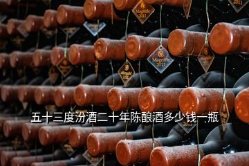 五十三度汾酒二十年陳釀酒多少錢一瓶