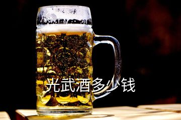 光武酒多少錢