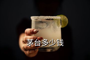 茅臺(tái)多少錢