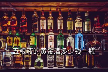 五糧液的黃金酒多少錢(qián)一瓶