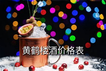 黃鶴樓酒價格表