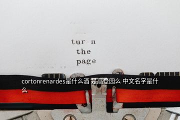 cortonrenardes是什么酒 是高登園么 中文名字是什么