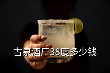 古泉酒廠38度多少錢