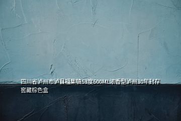 四川省瀘州市瀘縣福集鎮(zhèn)53度500ML濃香型瀘州30年封存窖藏棕色盒