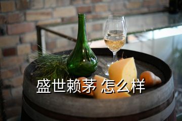 盛世賴(lài)茅 怎么樣