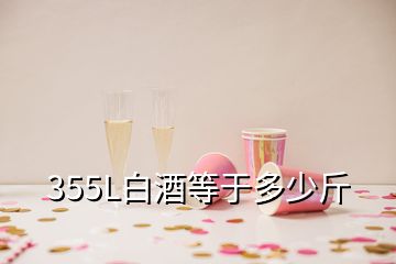 355L白酒等于多少斤