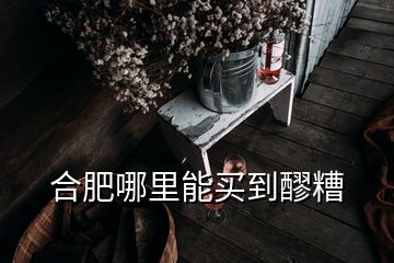 合肥哪里能買(mǎi)到醪糟