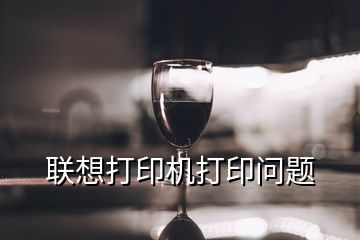 聯(lián)想打印機(jī)打印問(wèn)題