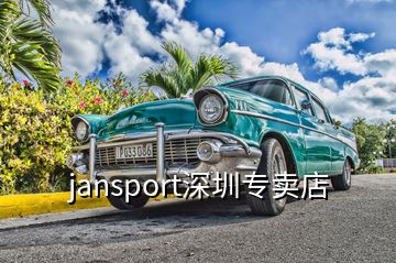 jansport深圳專賣店