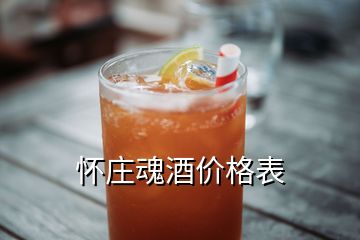 懷莊魂酒價(jià)格表