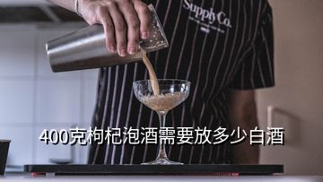 400克枸杞泡酒需要放多少白酒