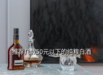 推薦幾款50元以下的純糧白酒