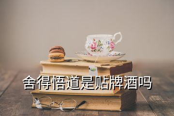 舍得悟道是貼牌酒嗎