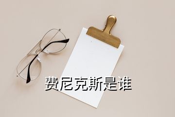 費尼克斯是誰