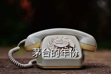 茅臺(tái)的年份