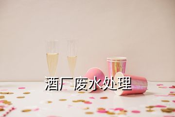 酒廠廢水處理