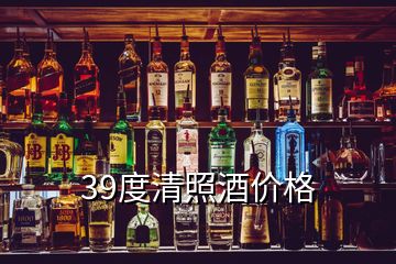 39度清照酒價(jià)格