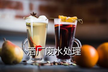 酒廠廢水處理