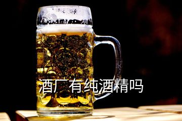 酒廠有純酒精嗎