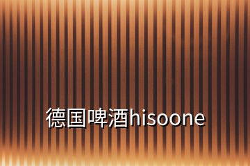 德國啤酒hisoone