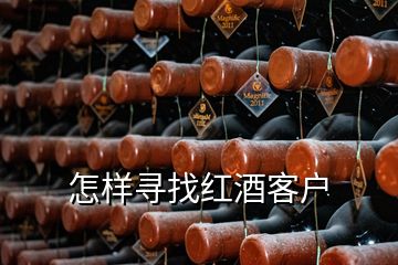 怎樣尋找紅酒客戶(hù)