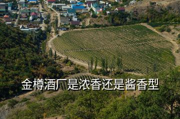 金樽酒廠是濃香還是醬香型