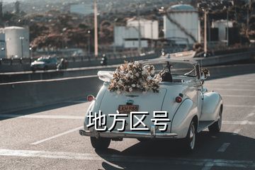 地方區(qū)號