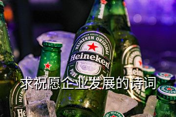 求祝愿企業(yè)發(fā)展的詩(shī)詞