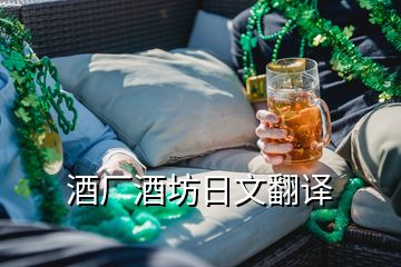 酒廠酒坊日文翻譯