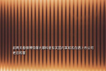 前兩天看微博驚爆大爆料是有關國內(nèi)某知名白酒上市公司老總和董