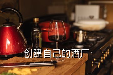 創(chuàng)建自己的酒廠