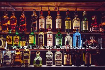 高爐家酒和諧年份5年的多少錢一瓶我要酒啦這家店怎么樣