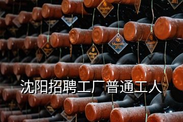 沈陽招聘工廠普通工人