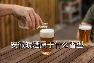 安徽皖酒屬于什么香型