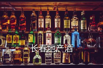 長春地產(chǎn)酒