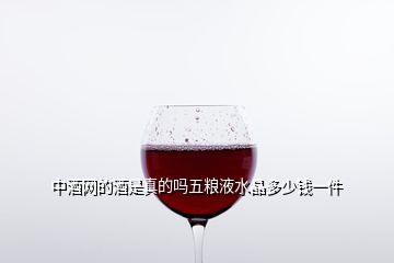 中酒網(wǎng)的酒是真的嗎五糧液水晶多少錢一件