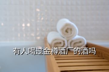 有人喝過(guò)金樽酒廠的酒嗎