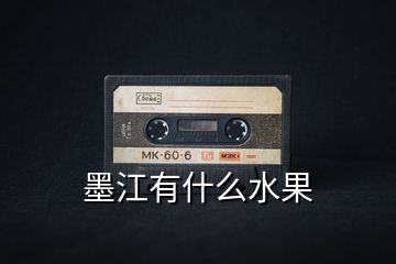 墨江有什么水果