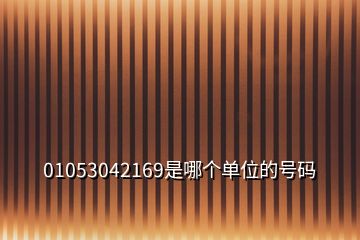 01053042169是哪個(gè)單位的號(hào)碼