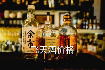 飛天酒價格