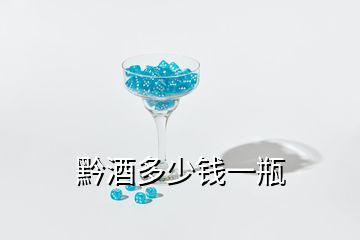 黔酒多少錢一瓶