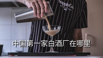 中國第一家白酒廠在哪里